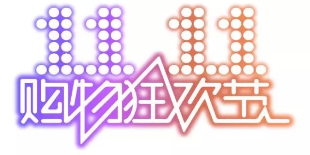 雙十一，雙11,11.11